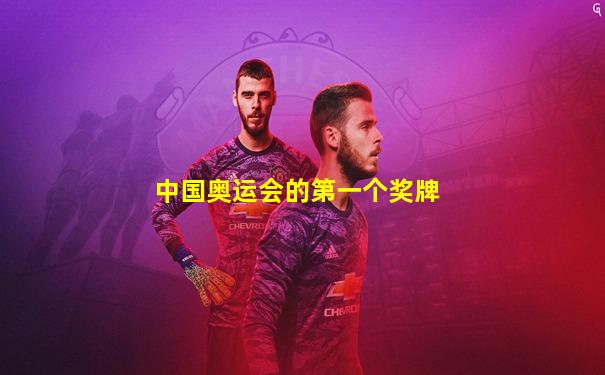 中国奥运会的第一个奖牌