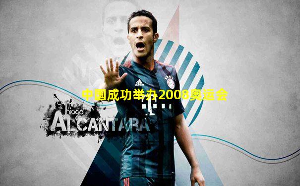 中国成功举办2008奥运会