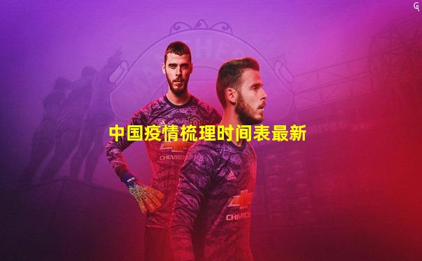 中国疫情梳理时间表最新