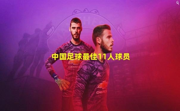中国足球最佳11人球员