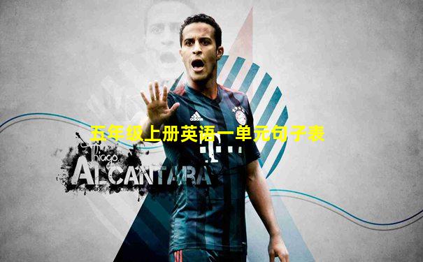 五年级上册英语一单元句子表