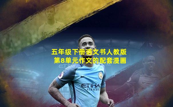 五年级下册语文书人教版第8单元作文的配套漫画