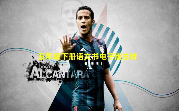 五年级下册语文书电子版古诗