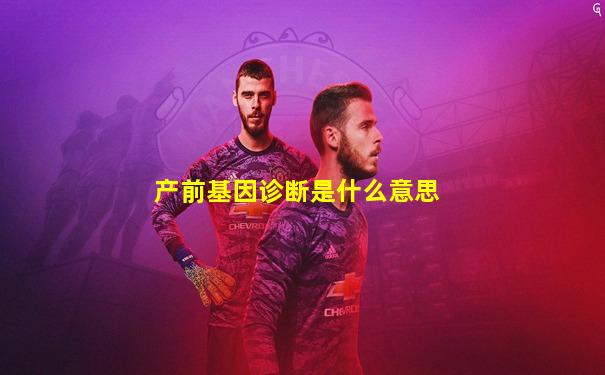 产前基因诊断是什么意思