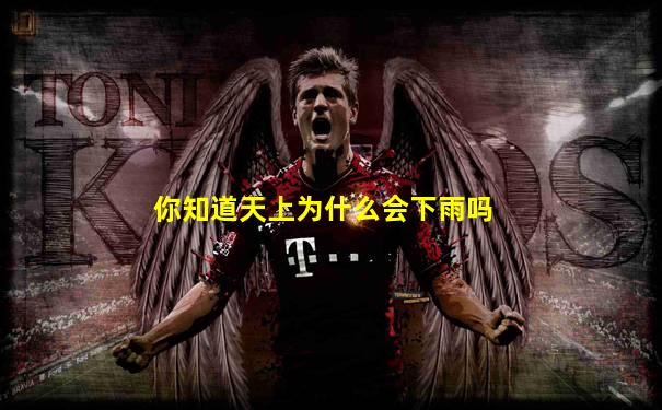 你知道天上为什么会下雨吗