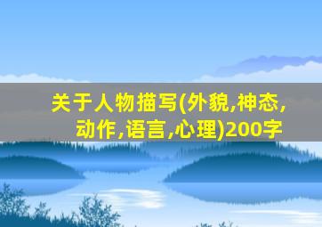 关于人物描写(外貌,神态,动作,语言,心理)200字