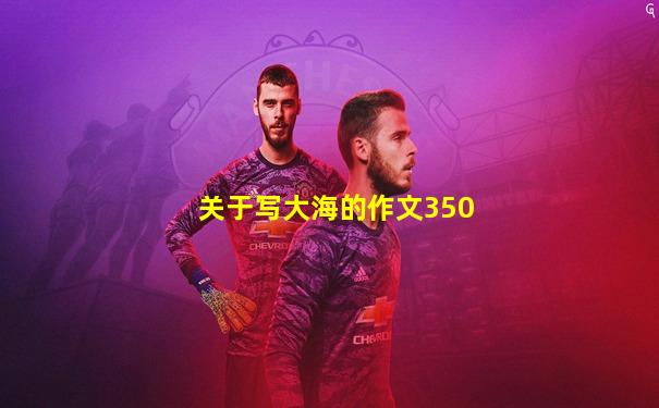 关于写大海的作文350