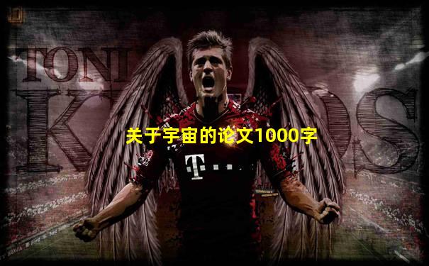 关于宇宙的论文1000字