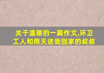 关于温暖的一篇作文,环卫工人和雨天送我回家的叔叔