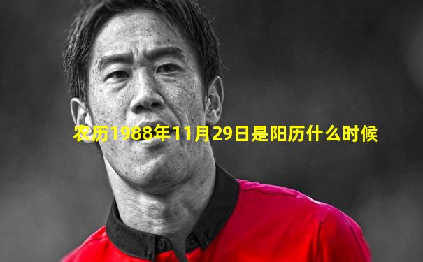 农历1988年11月29日是阳历什么时候