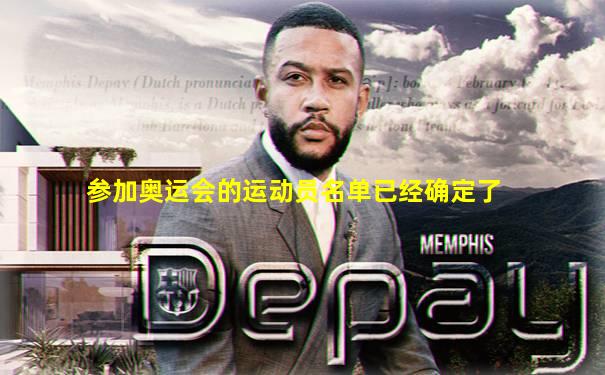 参加奥运会的运动员名单已经确定了