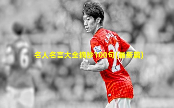 名人名言大全摘抄100句(最新篇)