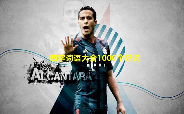 四字词语大全1000个好词