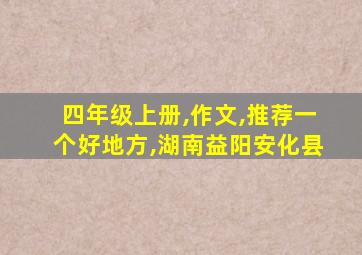 四年级上册,作文,推荐一个好地方,湖南益阳安化县