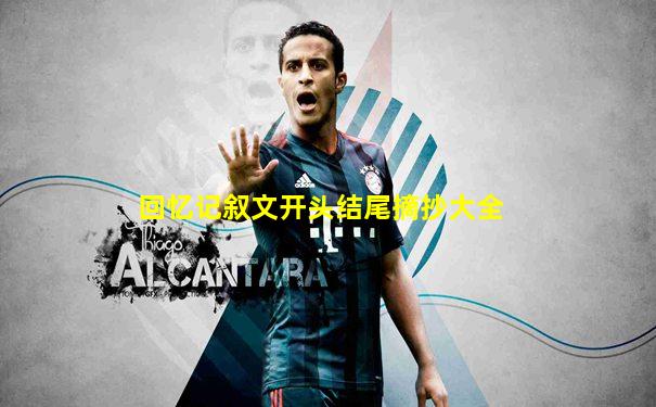 回忆记叙文开头结尾摘抄大全