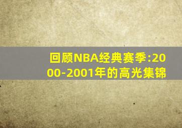 回顾NBA经典赛季:2000-2001年的高光集锦