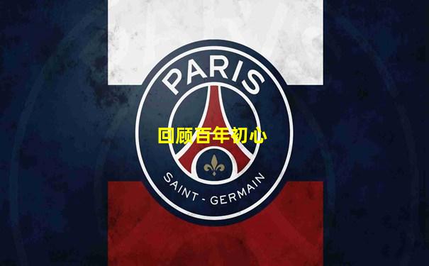 回顾百年初心