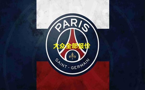 大众全部报价