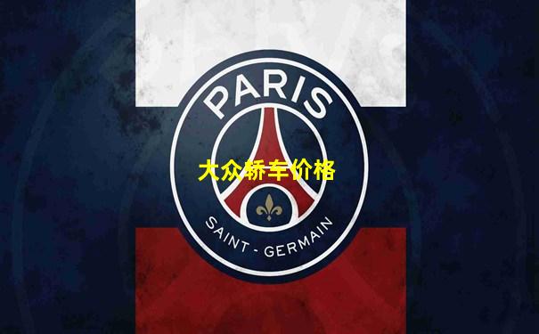 大众轿车价格