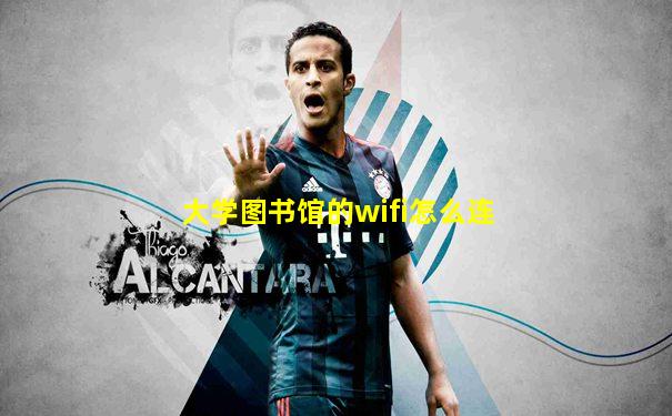 大学图书馆的wifi怎么连