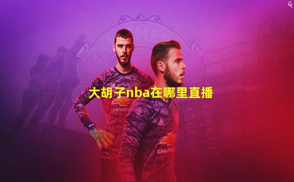 大胡子nba在哪里直播