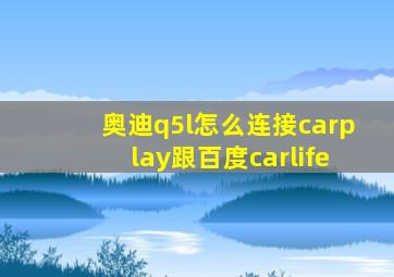 奥迪q5l怎么连接carplay跟百度carlife