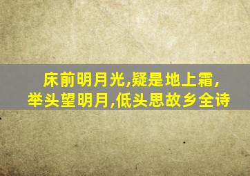 床前明月光,疑是地上霜,举头望明月,低头思故乡全诗