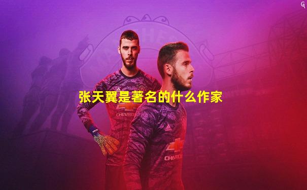 张天翼是著名的什么作家