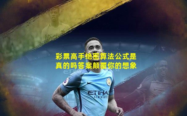 彩票高手绝密算法公式是真的吗答案颠覆你的想象