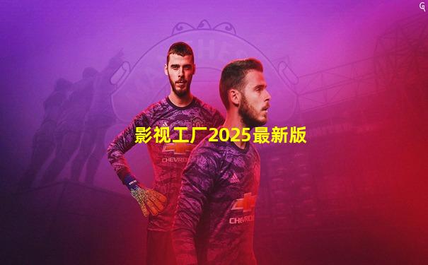 影视工厂2025最新版