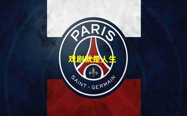 戏剧就是人生