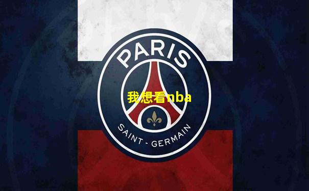 我想看nba