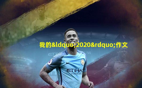 我的“2020”作文
