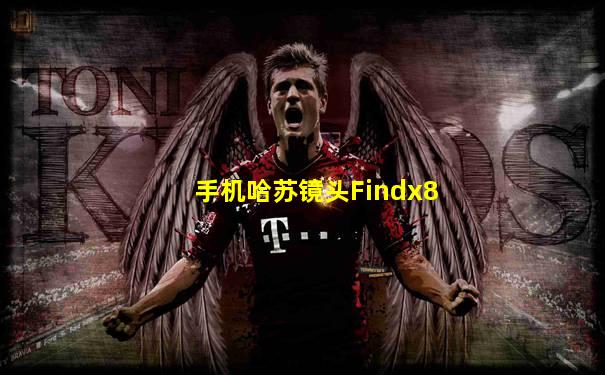 手机哈苏镜头Findx8