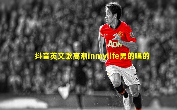 抖音英文歌高潮inmylife男的唱的