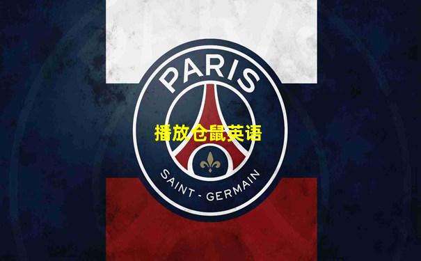 播放仓鼠英语