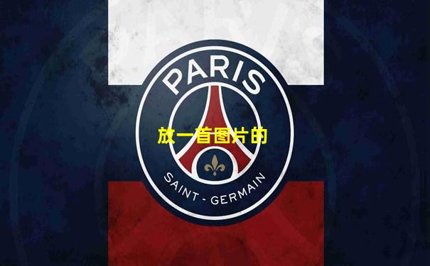 放一首图片的