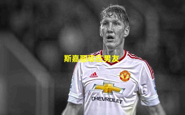 斯嘉丽现在男友