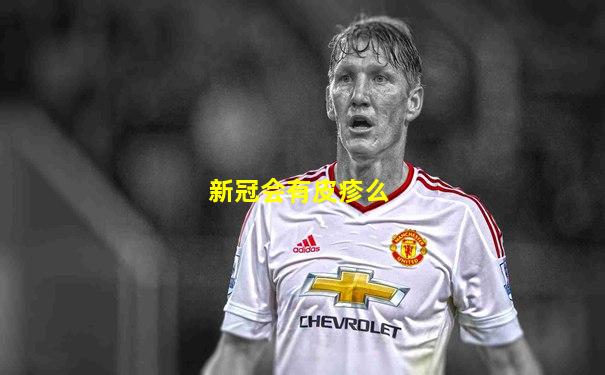 新冠会有皮疹么