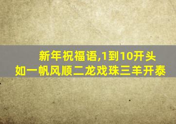 新年祝福语,1到10开头如一帆风顺二龙戏珠三羊开泰