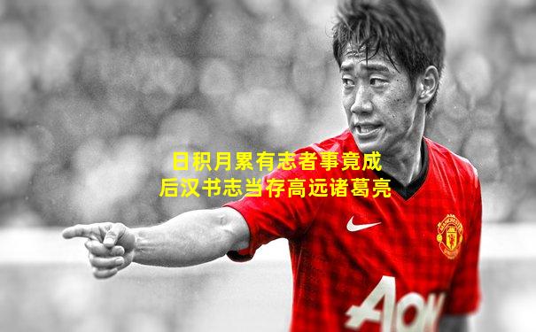 日积月累有志者事竟成后汉书志当存高远诸葛亮