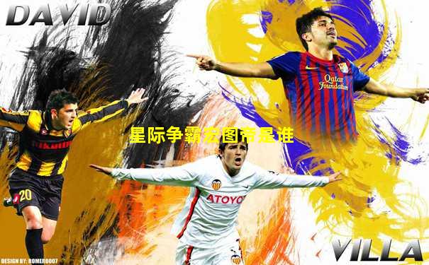 星际争霸宏图帝是谁