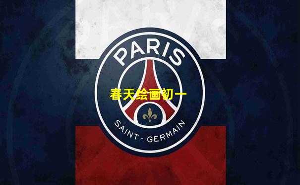 春天绘画初一