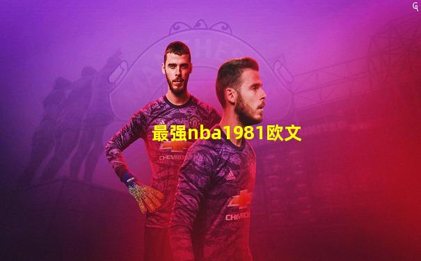 最强nba1981欧文
