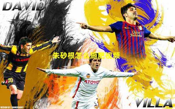 朱砂根怎么施肥视频