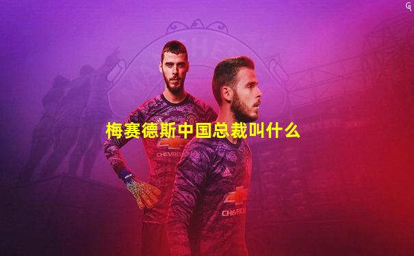 梅赛德斯中国总裁叫什么