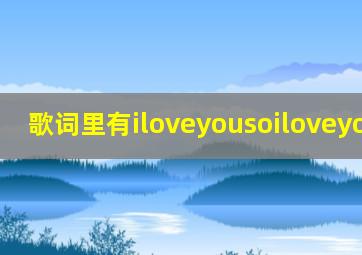 歌词里有iloveyousoiloveyoubaby