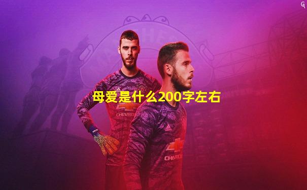 母爱是什么200字左右