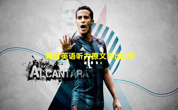 每日英语听力原文导出pdf