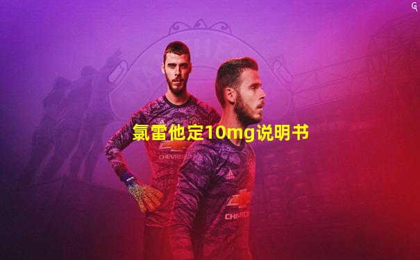 氯雷他定10mg说明书